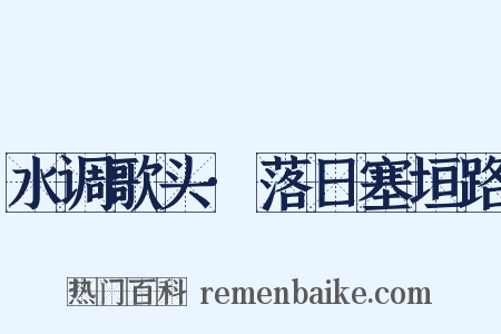 水调歌头·落日塞垣路是什么意思的图片